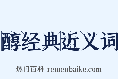 醇经典近义词是什么意思的图片